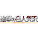 進撃の巨人矢沢 (attack on titan)