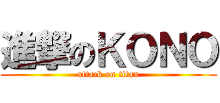 進撃のＫＯＮＯ (attack on titan)