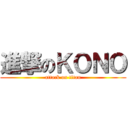 進撃のＫＯＮＯ (attack on titan)