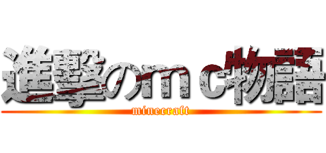 進擊のｍｃ物語 (minecraft)