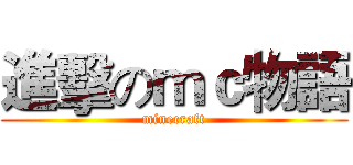 進擊のｍｃ物語 (minecraft)