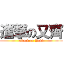 進撃の又齊 (attack on Yuki)