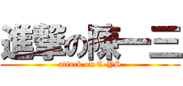進撃の陳一三 (attack on C-YS)