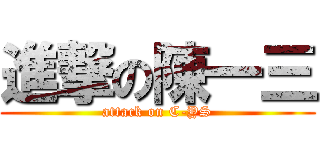 進撃の陳一三 (attack on C-YS)