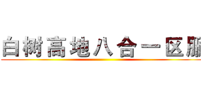 白 树 高 地 八 合 一 区 服 ()