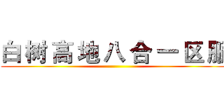 白 树 高 地 八 合 一 区 服 ()