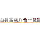 白 树 高 地 八 合 一 区 服 ()