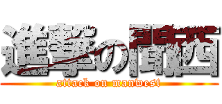 進撃の聞西 (attack on manwest)