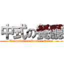 中式の餐廳 (Translation Server Error)