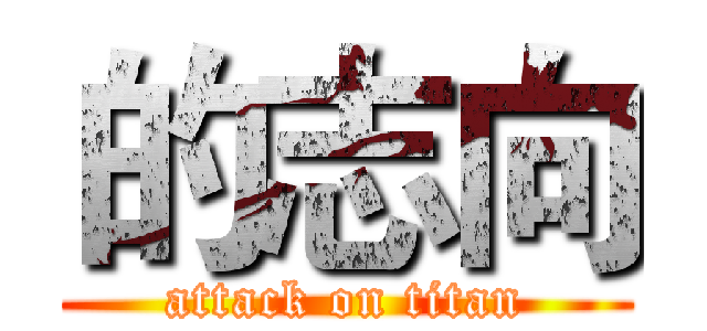 的志向 (attack on titan)