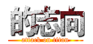 的志向 (attack on titan)