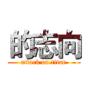 的志向 (attack on titan)