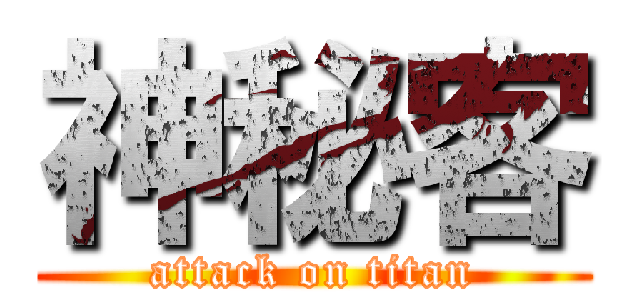 神秘客 (attack on titan)