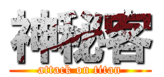 神秘客 (attack on titan)