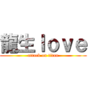 龍生ｌｏｖｅ (attack on titan)