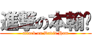 進撃の本翰爷 (attack on David Ham)