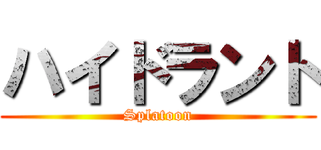 ハイドラント (Splatoon)