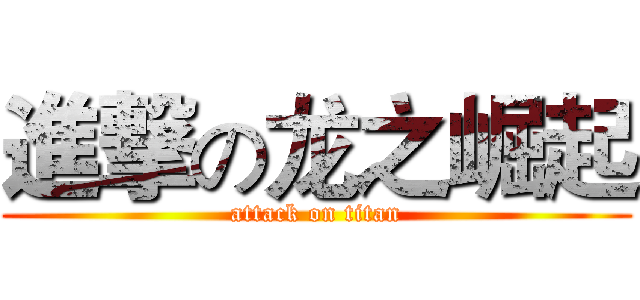 進撃の龙之崛起 (attack on titan)
