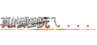 真的跳到死ㄟ．．．． (overwatch)