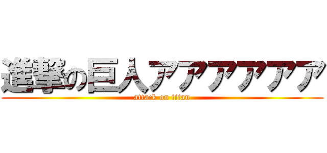 進撃の巨人アアアアアア (attack on titan)