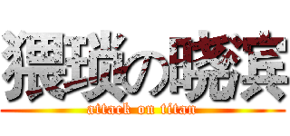 猥琐の晓滨 (attack on titan)