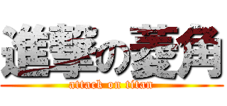 進撃の菱角 (attack on titan)