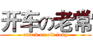 开车の老常 (attack on old long)