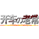 开车の老常 (attack on old long)