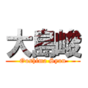 大島峻 (Ooshima Syun)