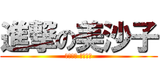 進撃の美沙子 (プンプン プンプン)
