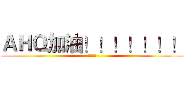 ＡＨＱ加油！！！！！！！ (我挺你們)