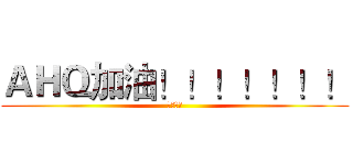 ＡＨＱ加油！！！！！！！ (我挺你們)
