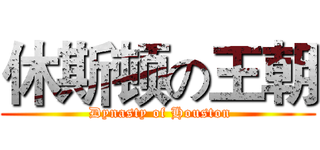 休斯顿の王朝 ( Dynasty of Houston)