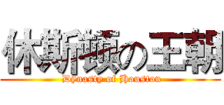 休斯顿の王朝 ( Dynasty of Houston)