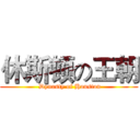 休斯顿の王朝 ( Dynasty of Houston)