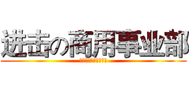 进击の商用事业部 (博雅软件股份有限公司)