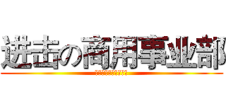 进击の商用事业部 (博雅软件股份有限公司)