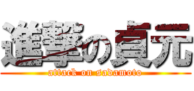 進撃の貞元 (attack on sadamoto)