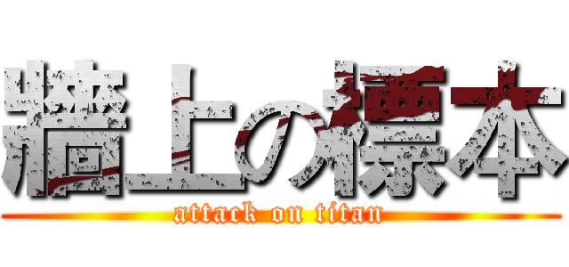 牆上の標本 (attack on titan)
