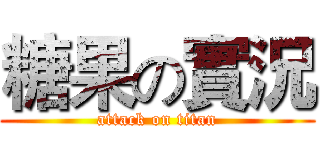 糖果の實況 (attack on titan)