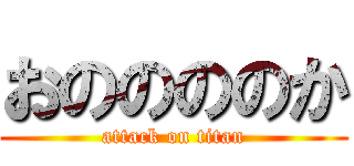 おののののか (attack on titan)