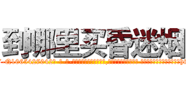 到哪里买昏迷烟 (到哪里买昏迷烟【电-话151x68344x817-Q1065427042元-吉-药-业】我们做的是长期生意,靠的是老客户长期支持 到哪里买昏迷烟在发表了一篇http://sngk.net/DvGsWo

参考消息网我们做的是长期生意,靠的是老客户长期支持也许我们早该意识到，就连鲍勃·霍斯金斯（金球奖戏剧类电影男主角 
)