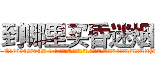 到哪里买昏迷烟 (到哪里买昏迷烟【电-话151x68344x817-Q1065427042元-吉-药-业】我们做的是长期生意,靠的是老客户长期支持 到哪里买昏迷烟在发表了一篇http://sngk.net/DvGsWo

参考消息网我们做的是长期生意,靠的是老客户长期支持也许我们早该意识到，就连鲍勃·霍斯金斯（金球奖戏剧类电影男主角 
)