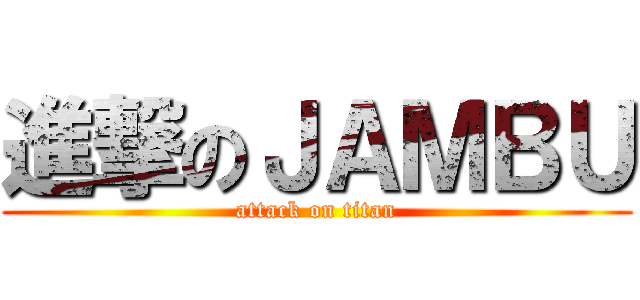 進撃のＪＡＭＢＵ (attack on titan)