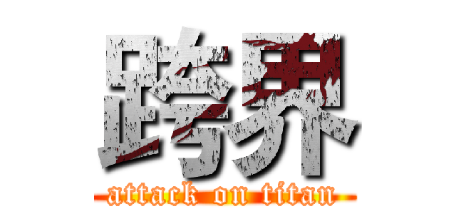 跨界 (attack on titan)