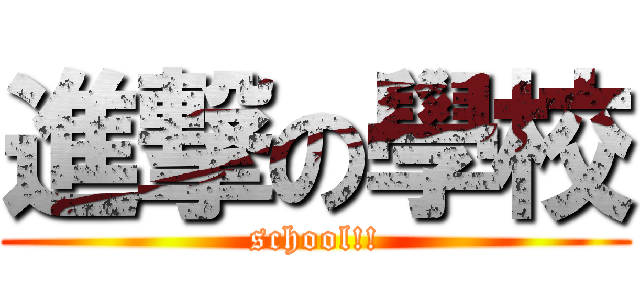 進撃の學校 (school!!)