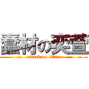 蠢材の奕萱 (attack on titan)