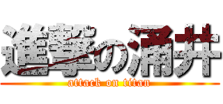 進撃の涌井 (attack on titan)