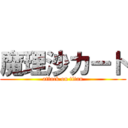 魔理沙カート (attack on titan)