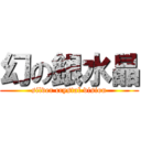 幻の銀水晶 (silver crystal vision)